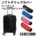 【2個セット】ソフトグリップ グリップカバー 持ち手 ハンドル スーツケース ベビーカー取り付け簡単 筋トレ 重い荷物 保護 送料無料