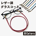メガネストラップ メガネチェーン ストラップチェーン メガネ スポーツ Pu レザー グラス ストラップ レディース メンズ 取り付け簡単 送料無料