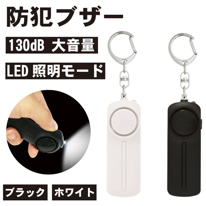 楽天deer-shop防犯ブザー 防犯アラーム LEDライト付き 防犯アラーム 130dB 大音量 ブラック 子ども 大人老人 男の子 女の子 送料無料