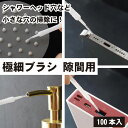 極細ブラシ 100本入 隙間用 シャワーヘッド スマホ PC 洗面台 キッチン 浴室 蛇口 シャワーノズル 掃除 小さい穴 穴 クリーニング 極細 ブラシ 細い...