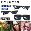【マラソン ポイント5倍】 サングラス パーティーグラス モザイクピクセル メガネ 黒 3本セット 誕生日 小道具 クール 眼鏡 男女兼用 送料無料