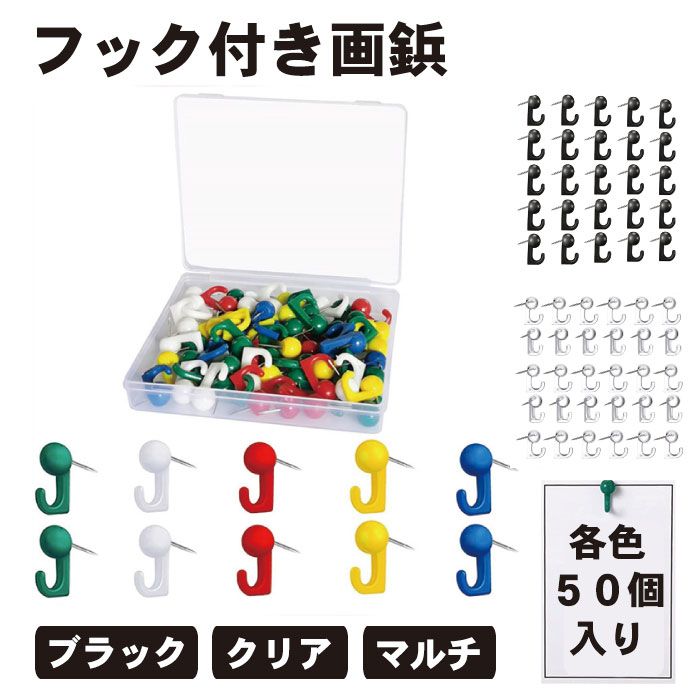 【スーパーSALE 10%OFF】 フック付き画鋲 画鋲 フック 押しピン 画びょう 50個入り 目立たない 透明 ブラック マルチカラー オフィス文具 絵画用...