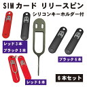 【6本セット】 SIMカード リリースピン ホルダー付き SIM解除 交換部品 持ち運び SIMカー ...