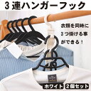 【マラソン ポイント5倍】 3連ハンガーフック 2本セット 3連フック 縦型ハンガーフック ハンガーフック 縦型 収納 整理整頓 省スペース ハンガー スペース...