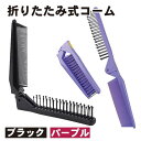 くし 2色セット ブラック パープル おりたたみ コーム 櫛 ブラシ 折りたたみ ダブルヘアブラシ 帯電防止櫛 旅行 女性 男性 コンパクト 送料無料