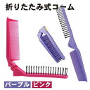 くし 2色セット ビビットピンク パープル おりたたみ コーム 櫛 ブラシ 折りたたみ ダブルヘアブラシ 帯電防止櫛 旅行 女性 男性 コンパクト 送料無料