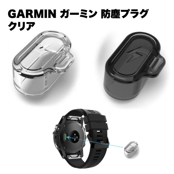 GARMIN ガーミン 防塵 プラグ カバー スマートウォッチ レディース 男女兼用 ダスト クリア キャップ プロテクター シリコン 汚れ 埃 ほこり 防止 Garmin Fenix 7 X S 6 5 簡単取付 便利 送料無料