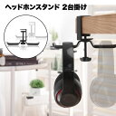 ヘッドホン スタンド フック 収納 黒 2台 掛け 工具不要 便利 グッズ 360度 回転 ハンガー 取り付け簡単 カバン 鞄 傘 落下 防止 デスク おしゃれ 送料無料