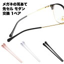 メガネ 耳あて 先セル モダン 交換 ストッパー 固定 滑り 止め ずり落ち ずれ ストッパー 眼鏡 めがね メンズ レディース シンプル お洒落 かわいい ク...