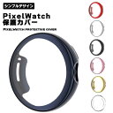 【マラソン ポイント10倍】 Google Pixel Watch カバー ケース グーグルピクセルウォッチ シンプル お洒落 男女兼用 腕時計カバー 腕時計ケース 傷 汚れ 保護 防止 スマートウォッチ スマートウォッチカバー TPU 送料無料(2)