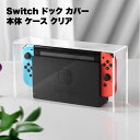 Switch ドック 保護 カバー 本体 ケース クリア 透明 アクリル スウィッチ 用 おしゃれ 自宅 ディスプレイ 全面 汚れ 傷 防止 防水 便利 グッズ 収納 送料無料