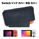 Switch ドック 保護 カバー 本体 ケース スウィッチ 用 おしゃれ 自宅 ディスプレイ 全面 汚れ 傷 防止 防水 便利 グッズ 収納 送料無料