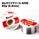 はんだ ワイヤ リール 糸 溶接 ハンダ 半田 金属 工具 電子工作 キット diy 日曜 大工 道具 セット 50g 送料無料
