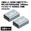 hdmi メスメス 変換 延長 アダプタ 中継 8K 4K 60Hz 対応 18Gbps 2.1規格 コネクター ケーブル延長接続 カプラー 2個 セット 送料無料
