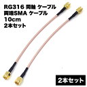 RG316 同軸 ケーブル 両端SMA ケーブル 10cm SMA-P オス 測定器 通信機器 無線機器 延長用ケーブル 有線 無線通信装置 放送装置 2本 セット 送料無料