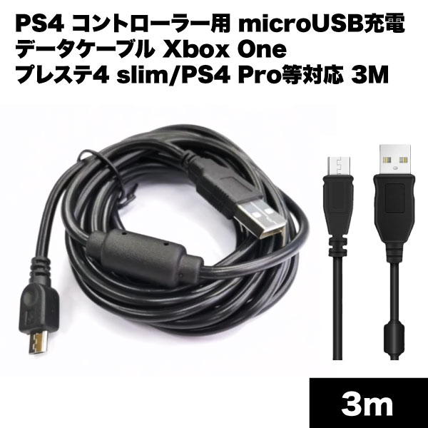 PS4 コントローラー 用 microUSB 充電 
