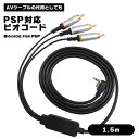 ケーブル PSP 2000 3000 対応用 PS TV リード コード AV オーディオ ビデオ 小型 代用品 1.5M プレイステーション ポータブル 送料...