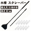 【替え刃10枚付き】 水槽 スクレーパー 魚タンク クリーニングブラシ 苔スクレーパー掃除 コケ取り 水槽掃除用品 62cm 替え刃 交換 アクアリウム 水草 苔 掃除 クリーナー 苔取り シェーバー コケ 対策 水草 そうじ 送料無料