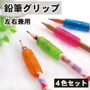 【4色セット】 鉛筆グリップ 持ちやすい グリップ 握り方矯正 姿勢補正 左右手兼用 矯正器具 持ち方 疲労軽減 大人用 子供用 文房具 便利 矯正 補正 ピンク ブルー イエロー オレンジ 送料無料