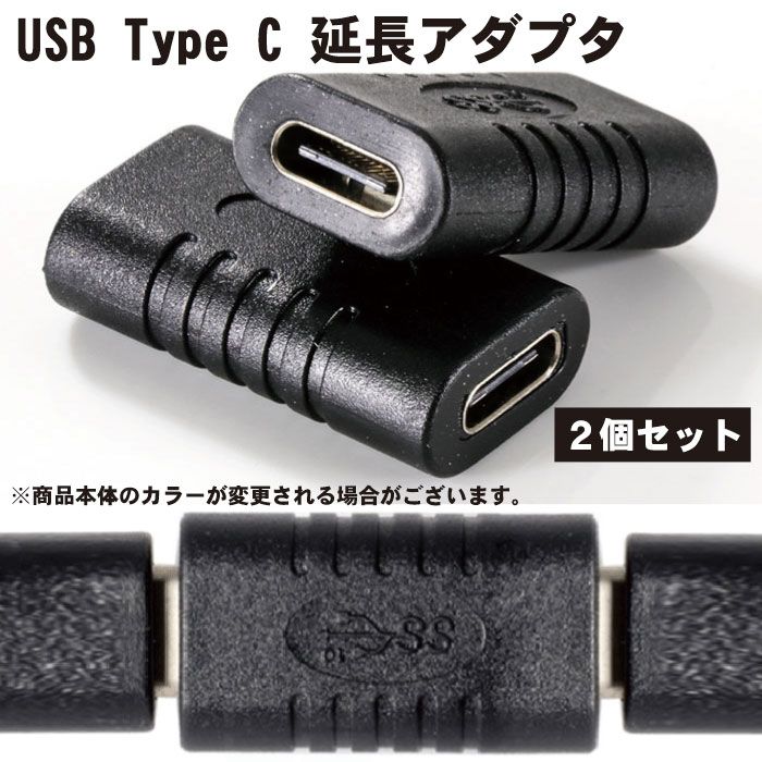 【2個セット】 USB Type C 延長アダプ