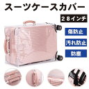 【スーパーSALE 10％OFF】 28インチ スーツケースカバー 透明 防水 PVC素材 頑丈 傷防止 汚れ防止 防塵 保護 スーツケース カバー 雨カバー 透明カバー キャリーケース トランクケース 簡単着脱 スーツケース保護 雨 ホコリ 埃 汚れ 送料無料