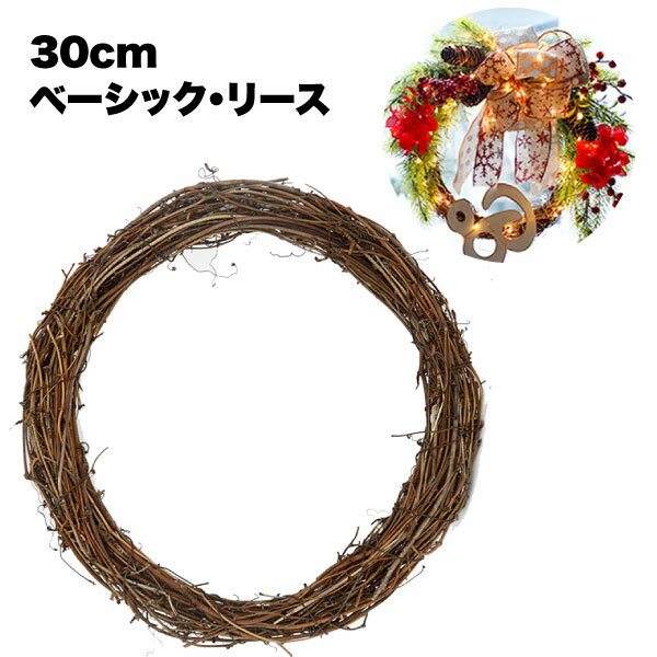 リース クリスマス 正月 土台 ドライフラワー 装飾 玄関 材料 手作り キット 花 30 cm センチ プレゼント ギフト ハンドメイド おしゃれ インテリア 雑貨 ベーシック ナチュラル アクセサリー 感謝祭 ハロウィン 屋外 ドア 小さい 造花 送料無料