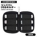 【6個収納】 コンパクト USBメモリ USBフラッシュ ドライブケース ドライブ ケース USBホルダー USBケース 電子アクセサリ USB収納 USB 収...