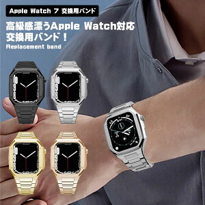 Apple Watch 7 バンド 高級 メタル 腕時計バンド 交換用バンド 交換用 交換 ケース 交換用ケース ベルト 交換用ベルト アップルウォッチ アップルウォッチ7 おしゃれ シンプル プレゼント ギフト 送料無料