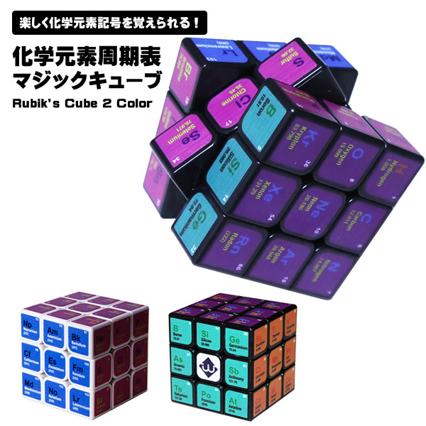 楽天deer-shopスピードキューブ3x3 化学元素周期表マジックキューブ 立体パズル おもしろ パーティー おもちゃ 盛り上がる 化学元素記号 玩具 知育玩具 プレゼント ギフト ホビー 学習 化学 送料無料