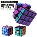 スピードキューブ3x3 化学元素周期表マジックキューブ 立体パズル おもしろ パーティー おもちゃ 盛り上がる 化学元素記号 玩具 知育玩具 プレゼント ギフト...
