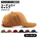 キャップ コーデュロイ カジュアル 秋冬 無地 シンプル おしゃれ レディース メンズ 紫外線対策 UVCUT 送料無料