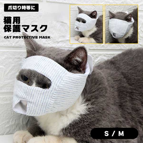 猫 マスク 爪切り 目隠し 目出し 美容 点眼時 薬塗り 補助具 フェイスマスク ペット用品 キャット 噛みつき防止 保護マスク 送料無料