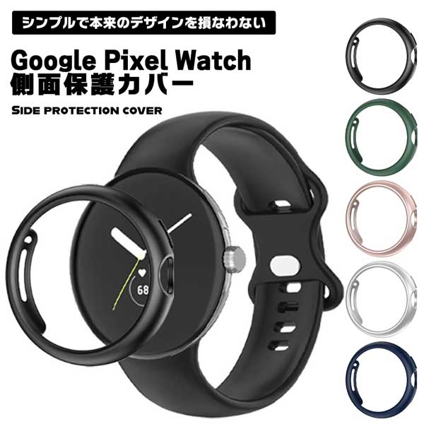 Google Pixel Watch カバー 周り 側面 GooglePixelWatch グーグルピクセルウォッチ 腕時計 保護 保護ケース シンプル お洒落 オシャレ メンズ レディース 腕時計カバー 腕時計ケース 送料無料