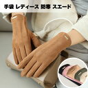 手袋 レディース スマホ 対応 スエード 暖かい 裏ボア 革 防寒 スマートフォン かわいい スウェード 五本指 おしゃれ シンプル 可愛い ギフト プレゼント...