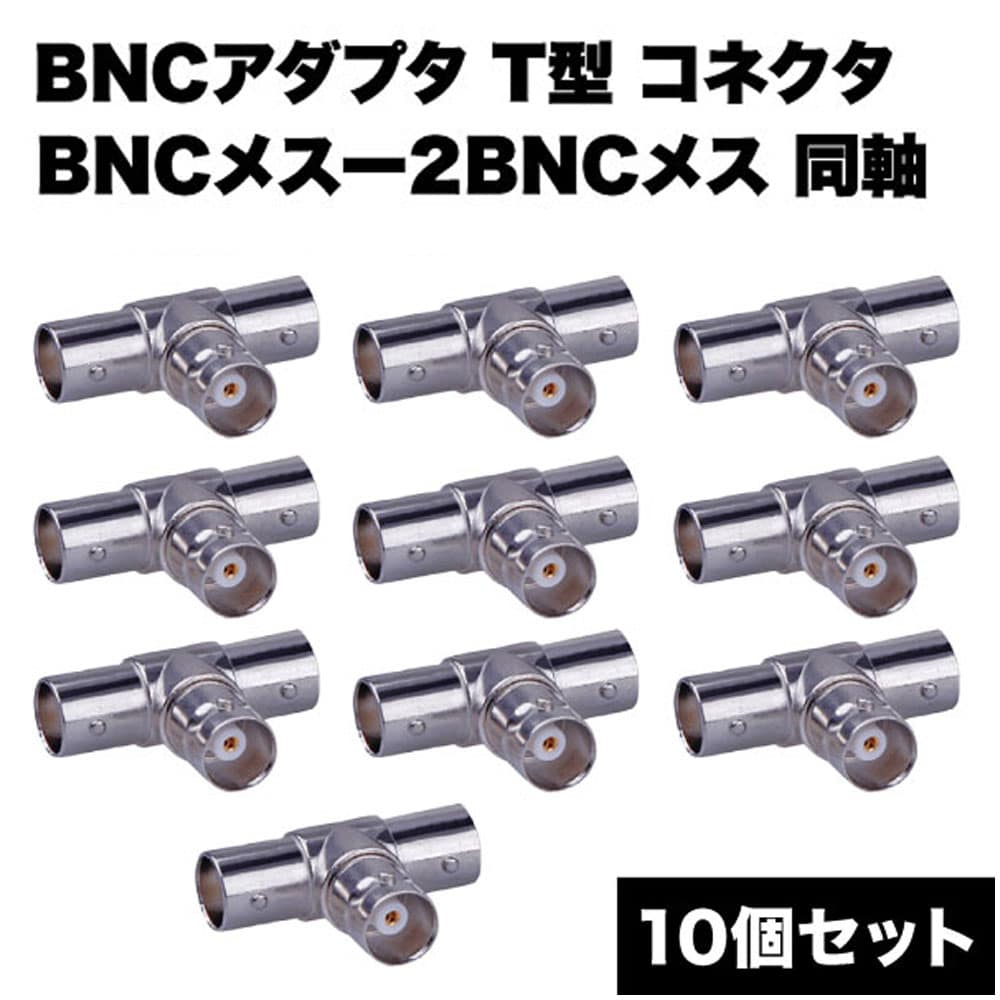 BNC アダプタ 10個 セット 同軸 分岐 監視カメラ コネクタ BNCメスー2BNCメス T型 オーディオ コネクタ 変換 ケーブル アクセサリー 送料無料