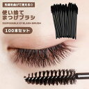 【100本セット】 使い捨て まつげブラシ 眉ブラシ スクリューブラシ アイメイク 化粧用品 眉毛 まゆげ まつ毛 睫毛 まつげ ブラシ メイクブラシ ブラック...