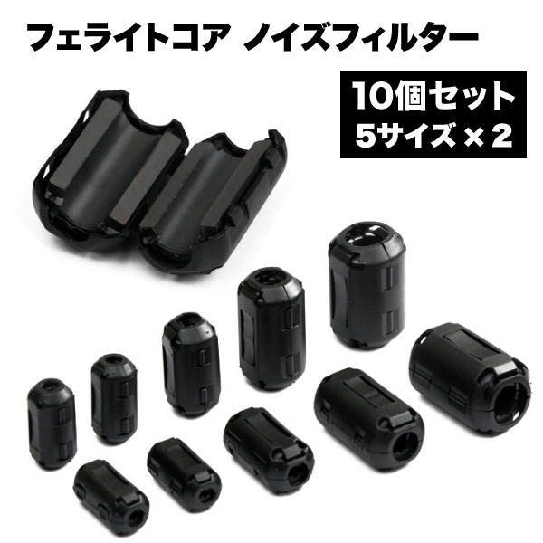 楽天deer-shopフェライトコア 10個セット ノイズ フィルター 吸収 電源 ケーブル オーディオ AV USB データ アクセサリ pc パソコン 3.5mm 5 7 9 11 13 送料無料