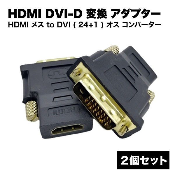 hdmi 変換 アダプタ コネクタ 2個 セット DVI-D 双方向 伝送 HDMI メス to DVI ( 24+1 ) オス コンバーター DVI 24ピン 中継 プラグ 送料無料