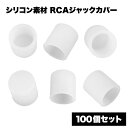 RCA ジャック カバー キャップ 汚れ 防止 クリア シリコン 100個 セット 半透明 端子 カバー ホコリ 埃 ほこり アクセサリ 送料無料