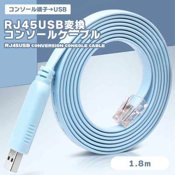 CONSOLE RJ45 USB変換 コンソールケーブル ブルー 1.8m FTDIチップ USBケーブル ケーブル コード アク..