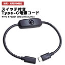 【スイッチ付き】 USB Type-C 電源コード 30cm 4A対応 (USB-Cオス/USB-Cメス) 給電 充電 押ボタンスイッチ PC パソコン 周辺機...
