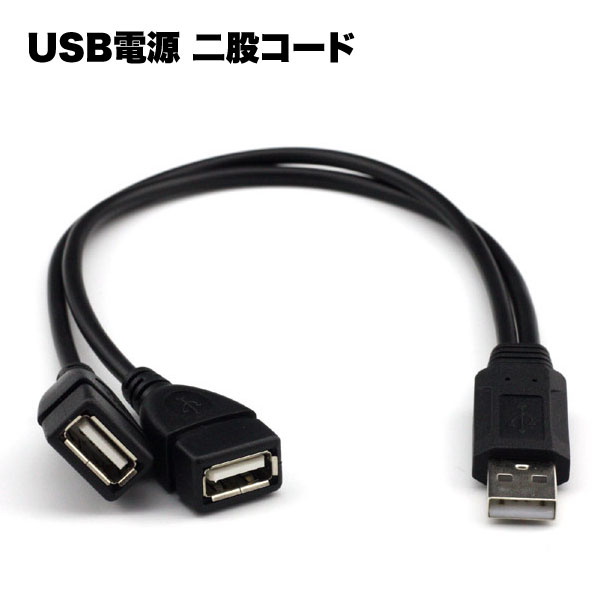 USB 電源 コード 2分岐 二股 30cm オスメス 充電 器 給電 ケーブル パソコン 周辺機器 ...