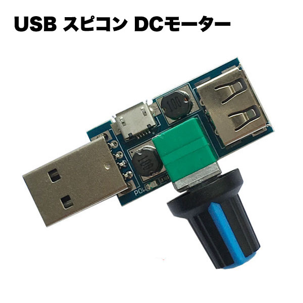 USB スピコン DCモーター LED 調節 制御 PWM 無段階 電圧可変 スピード コントローラ パワー DIY 工具 電設 電設資材 部品 パーツ 電設用部品 資材 アクセサリ 冷却 パーツ 送料無料