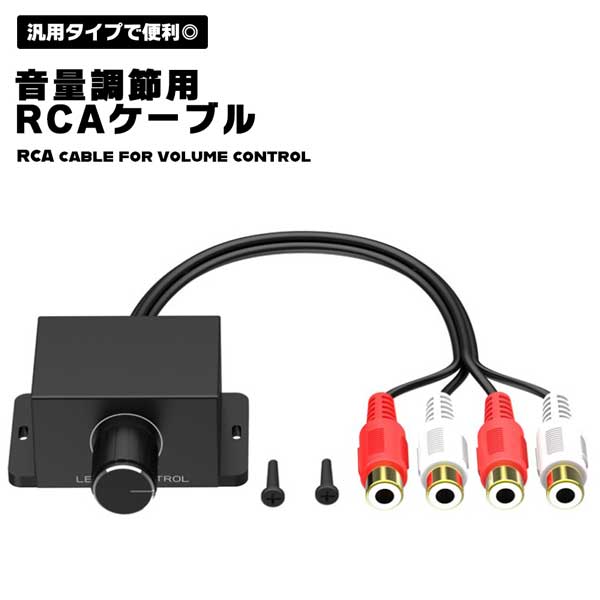 楽天deer-shop音量調節器 カー ホームオーディオ アンプ ベース RCA ゲイン レベル ボリューム コントロール ノブ RCAケーブル ケーブル アクセサリ テレビ レコーダー オーディオ 音楽 音 サウンド 調整 調節 送料無料