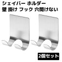 【マラソン ポイント10倍】 壁 掛け フック 穴開けない シェイバー ホルダー 2個 セット 粘着 付け ハンガー ステンレス 髭剃り キッチン 用具 タオル...