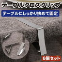 【6個セット】テーブルクロスクリップ ステンレス テーブルクロス止め テーブルクロス テーブルカバー 固定用 クロス固定 滑り止め テーブル クロス クリップ ...