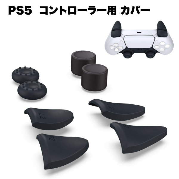 PS5 コントローラー カバー 用 プレイステーション5 PlayStation5 アナログスティック ボタン 保護キャップ 周辺機器 送料無料