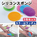 【3個セット】 シリコンスポンジ 円形 カラーランダム スポンジ キッチン 台所スポンジ シリコン 丸型 シリコーン 食器用スポンジ キッチンブラシ 野菜洗い ...