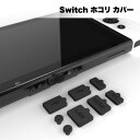 Switch ホコリ カバー 埃 ほこり ゴミ 侵入 防止 シリコン 防塵 ダストプラグ ダスト プラグ スイッチ switch 送料無料