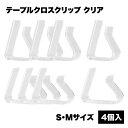 テーブルクロス 止め 滑り止め クリップ 4個入 ストッパー クリア 送料無料